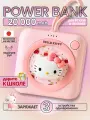 Повербанк Hello Kitty, 20000mAh, с подогревом рук, беспроводная зарядка