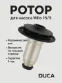 Ротор DUCA для циркуляционных насосов Wilo KSL 15/5 для котлов Baxi