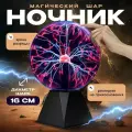 Плазменный шар тесла (D - 16 см) / магический шар с молниями