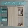 Шкаф навесной с полками 50 см Дуб сонома для ванной и туалета Каскад