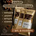 Набор бельгийского темного шоколада ручной работы. 3 плитки горького шоколада с цельными орехами и клюквой. Полезные сладости в подарок
