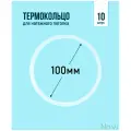 Термокольцо для натяжного потолка d 100 мм (10 шт)