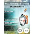 Маска для плавания полнолицевая SEAC SUB LIBERA AQUAMARINE/ORANGE, р-р L/XL
