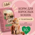 Корм сухой для стерилизованных кошек Edel со телятиной 10 кг Эдель