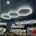 Модульное LED освещение 3 соты 145W/6000К алюминиевый корпус (лампы 44см). Светильник для детейлинга, автомойки, салона, гаража, коммерции, ресторана, барбершопа. Светодиодная люстра