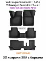 Автоковрики ЭВА с Бортами на 3 ряда для Volkswagen Teramont I, Volkswagen Tavendor 7 мест. ЕВА соты от SUPERVIP.