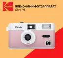 Пленочный фотоаппарат Kodak Ultra F9, 35 мм, объектив 31 мм, цвет розовый