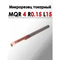 Микрорезец твердосплавный расточной MQR 4 R0.15 L15 ANROKEY, 1 шт