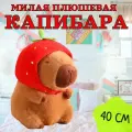 Мягкая игрушка Капибара Клубничка 40 см / Игрушка-подушка антистресс плюшевая Капибара с шапочкой
