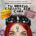 Подарочный набор для девочки. Ты можешь сделать сама черная корона. Набор для хобби и творчества. Набор для создания украшений