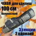Чехол для удочек и удилищ 100 см полужесткий под катушку 3 секции, 2 кармана, черно-серый