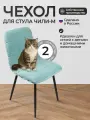 Чехлы на стулья, Комплект чехлов на стул со спинкой Чили-М из велюра, бирюза, 2 шт