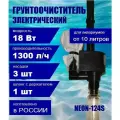 Мощный грунтоочиститель (18 W) электрический для аквариума NEON-124S, три насадки, ПВХ шланг 1,5 м.