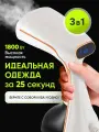 Отпариватель для одежды, мощность 1800 Вт, подача пара 25 г/мин