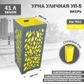 Урна уличная металлическая, напольная, Станадрт-Сар, УП-5-Вихрь-1018