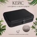 Кейс для фена Dyson и аксессуаров / Дорожная сумка для фена черная 35*29*8 см