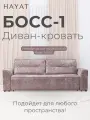 Диван-кровать Босс-1, на независимом пружиним блоке, механизм выкатной, симпил-08