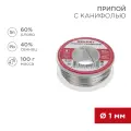 Припой с канифолью REXANT: олово 60%, свинец 40%, флюс 2.2% (100 г, диаметр 1 мм)