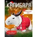Мягкая игрушка Waytop Капибара-Олень, ручная работа, плюш, 40см