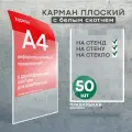 Карман для стенда А4 со скотчем/ Настенный карман А4 пластиковый - 50 шт. Правильная Реклама