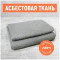 Асбестовая ткань АТ-3. ГОСТ 6102-94. Размер 500х1200х2.5 мм