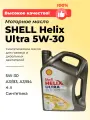 Масло моторное синтетическое Shell HELIX ULTRA 5W-30, 4 литра