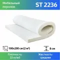 Мебельный Мебельный поролон ST 2236 80x1000x2000мм, плотность 22 кг/м3, жесткость 36 кПа, цвет белый, пенополиуретан повышенной плотности для матрасов и диванов