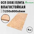 ОСП (OSB 3) плита Дом Дерева влагостойкая 1250х800х6мм 4 шт.