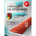 Самоклеящаяся, противоскользящая резиновая тактильная полоса коричнево-красная 35мм х 5мм, длина 12.5м