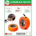 Клейкая лента, тейп, скотч, оранжевая, флюоресцентная, для декора, маркировки, разметки, упаковочная, бордюрная, садовая, DGTAPE, серия TrueGAFF 25мм/9м