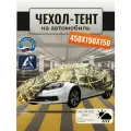 Тент-чехол для автомобиля, 450х190х150 см, Оксфорд 210, камыш