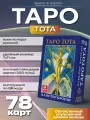 Гадальная колода Таро Тота Алистера Кроули(Тота), инструкция на русском языке