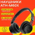 Наушники проводные Audio-Technica ATH-M60x, отсоединяемый кабель, накладные, черный