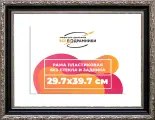 Рама 29,7x39,7 для картин и фотографий