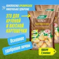 Комплексное гранулированное органоминеральное удобрение ОМУ Картофельное, Буйские удобрения 2 упаковки по 3 кг (6 кг)