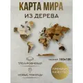 Карта мира настенная деревянная географическая многоуровневая для детей, 160Х100 см, подложка В комплекте, границы России актуальны на 2023 год, в картонной упаковке