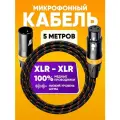 Кабель микрофонный XLR m папа - XLR f мама 5m ABs Music коммутационный шнур для микрофона / xlr кабель / провод для микрофона / микрофонный кабель / аудио кабель