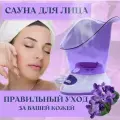Сауна для лица Фиалка вапоризатор для лица паровой ингалятор