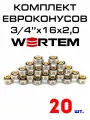 Евроконус для коллектора 3/4х16х2,0 WERTEM комплект 20 шт.