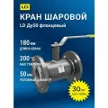 Кран шаровой стальной фланцевый LD ДУ 50/40 кшцф L180, стандартнопроходной