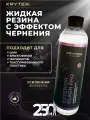 Жидкая резина с эффектом чернения KRYTEX EXTERIOR BLACK PRO Чернитель для шин и пластика 250 мл