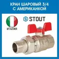 Кран шаровой полнопроходной с американкой , ВР/НР, ручка бабочка 3/4 (EPDM) STOUT SVB-1007-000020