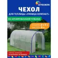 Чехол для теплицы Умница Компакт из армированной пленки