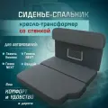 Сиденье-спальник, диван-трансформер, кресло-кровать, пассажирское раскладное сидение со стенкой Газель, Газон, Валдай
