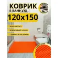 Коврик для ванной комнаты домовъ 120х150 см оранжевый соты эва