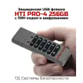 Защищенная USB флешка на 256GB HTI Мод: PRO-4-256Гб (E2596EU) с аппаратным шифрованием и цифровым паролем - защищенные usb носители. Скорость чтения: