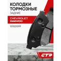 CTR Колодки тормозные задние CHEVROLET Lacetti, Nubira, DAEWOO Gentra ; 101521099