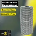 Сетка сварная оцинкованная ячейка 25х25 мм, d-1,4 высота 1000 мм, длина 15м. Строительная сетка, фильтровая, фильтровальная, оцинковка для птиц брудер
