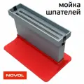 Мойка для очистки шпателей Novol (устройство чистки от автомобильной шпатлевки)