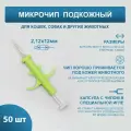 Микрочипы 2.12х12мм для домашних животных (собак, кошек, лошадей) в шприце (50 шт)